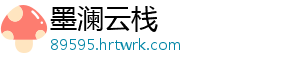 墨澜云栈